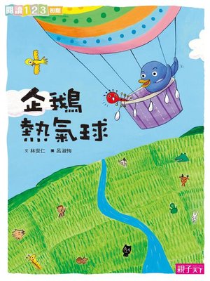 cover image of 企鵝熱氣球